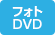 フォトDVD取扱店 フォトDVD